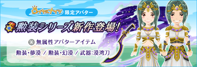 ロイヤルナイツ 新作登場！無属性勲装アバター